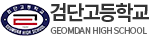 검단고등학교